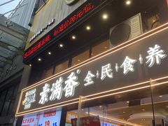 -素满香·食养自助(天一广场店)