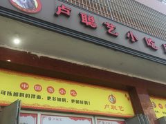 门面-卢聪艺小吃店(阳翟总店)