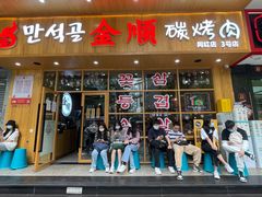 -金顺韩式烤肉·网红烤肉店(广利路店)