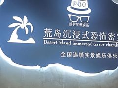 -荒岛实景沉浸密室(江汉路1店)