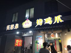 门面-芙蓉泉·烤鸡爪(芙蓉街店)