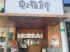 -虹梅食堂·爱蝦乃家