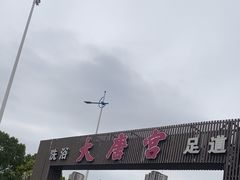 -太古里影院足道汤泉SPA(通跃商业广场店)