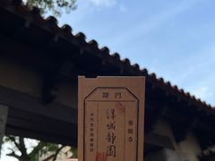 -静园(和平区)