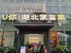 -U你·天然调味(南湖总店)