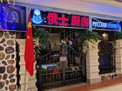 -俄士厨房(时代天街店)