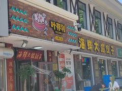 -叶存利海鲜大馅饺子(海宁路总店)