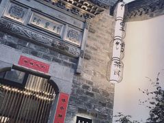 -竹里馆·淮扬菜·功夫茶(老门东店)