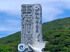 -平潭岛•仙人井