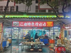 -江油特色冷沾沾(火炮街店)