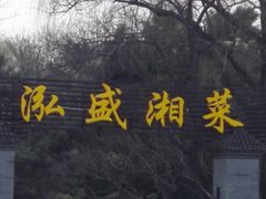 -泓盛花园