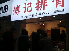 门面-傅强排骨(成都总店)