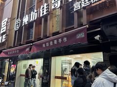 -纯坊佳哥手作(江汉路店)