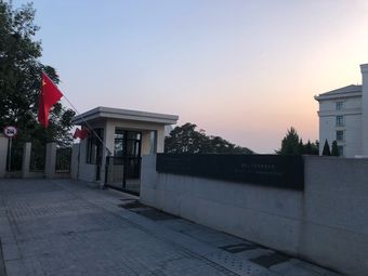 国家法官学院(北京分院)