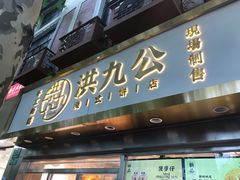 门面-洪九公(田子坊店)
