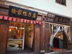 门面-徐家鸭子·非遗烤鸭(老门东店)