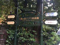 -三鹰之森吉卜力美术馆