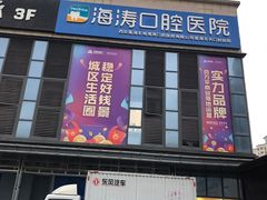 -海涛口腔医院(北关正街分院)