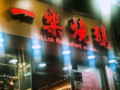 门面-一乐烧鹅(中环店)