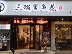 门面-三猫黑鱼花(南大店)
