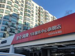-昆仑润滑汽车服务中心(世纪金源旗舰店)