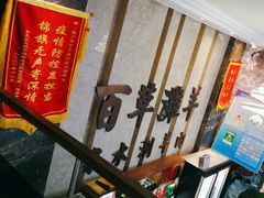-百草滩羊清水涮羊肉(长城路店)