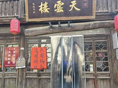 -天雲楼(南浔店)