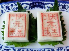 状元糕-宁波状元楼酒店(和义路店)