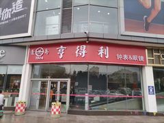 -青岛亨得利眼镜(城阳家佳源店)
