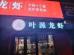 -叶派龙虾•招牌香辣蟹·海鲜(中海国际店)