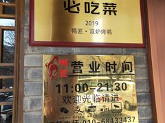 门面-鸭匠食府·挂炉烤鸭·新京菜(阜成路店)