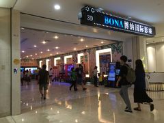 门面-博纳国际影城(皇庭店)