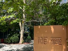 -湘爱(凤凰汇店)