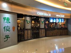 门面-陈傻子餐厅(世纪都会店)