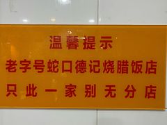 -老字号蛇口德记烧腊饭店·海鲜加工