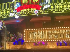 -胡桃里乐队酒馆(长春总店)