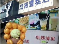 -成裕雪糕店(士多店)