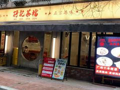-孖记茶档·热腾茶餐(江南西plus店)