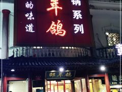 门面-邵年鸽(杨庄店)