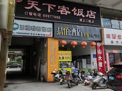 -天下客饭店(中山路店)