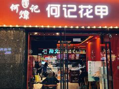 -何记花甲(海岸城旗舰店)