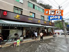 -老一品蹄花店(新津店)