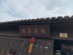 门面-粗茶淡饭(东关街店)