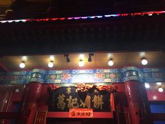 -葛记焖饼(伏牛路店)