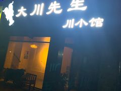 门面-大川先生·小龙虾·川菜(信义坊店)