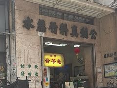 -公利真料竹蔗水(中环店)