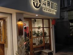 -本無咖啡·BeanWood Coffee