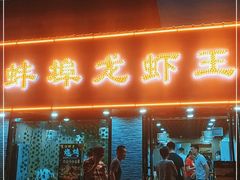 门面-蚌埠龙虾王