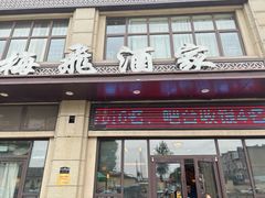 -梅飞酒家(名辉豪庭店)