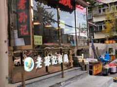 -老孙记烧鸡